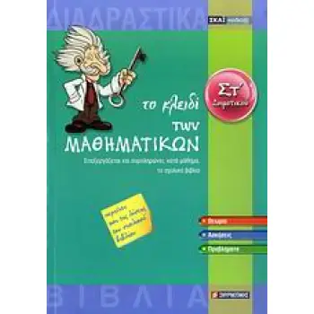 ΣΧΟΛΙΚΑ ΒΟΗΘΗΜΑΤΑ ΤΟ ΚΛΕΙΔΙ ΤΩΝ ΜΑΘΗΜΑΤΙΚΩΝ ΣΤ΄ ΔΗΜΟΤΙΚΟΥ CD-ROM