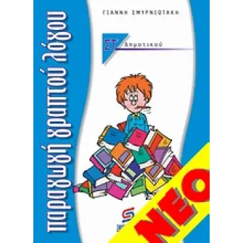 ΠΑΡΑΓΩΓΗ ΓΡΑΠΤΟΥ ΛΟΓΟΥ ΣΤ' ΔΗΜΟΤΙΚΟΥ