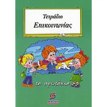 ΣΧΟΛΙΚΑ ΒΟΗΘΗΜΑΤΑ ΔΗΜΟΤΙΚΟΥ ΤΕΤΡΑΔΙΟ ΕΠΙΚΟΙΝΩΝΙΑΣ