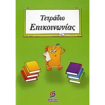 ΣΧΟΛΙΚΑ ΒΟΗΘΗΜΑΤΑ ΔΗΜΟΤΙΚΟΥ ΤΕΤΡΑΔΙΟ ΕΠΙΚΟΙΝΩΝΙΑΣ