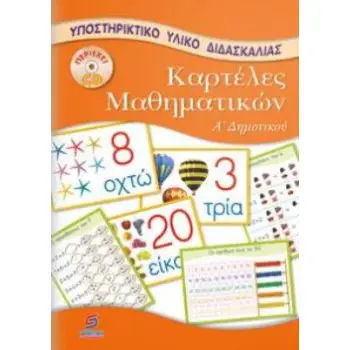 ΚΑΡΤΕΛΕΣ ΜΑΘΗΜΑΤΙΚΩΝ Α΄+ CD