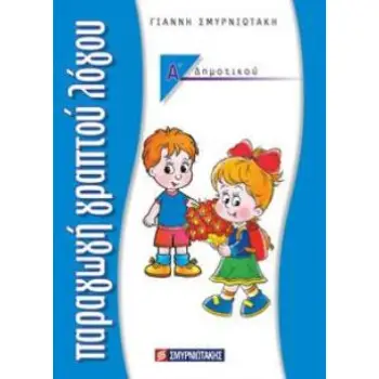 ΠΑΡΑΓΩΓΗ ΓΡΑΠΤΟΥ ΛΟΓΟΥ Α΄ ΔΗΜΟΤΙΚΟΥ