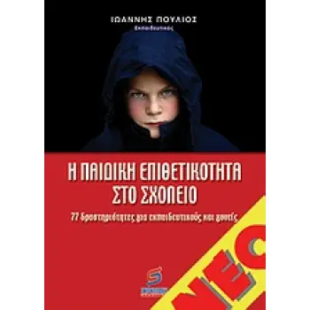 Η ΠΑΙΔΙΚΗ ΕΠΙΘΕΤΙΚΟΤΗΤΑ ΣΤΟ ΣΧΟΛΕΙΟ 27 ΔΡΑΣΤΗΡΙΟΤΗΤΕΣ ΓΙΑ ΕΚΠΑΙΔΕΥΤΙΚΟΥΣ ΚΑΙ ΓΟΝΕΙΣ