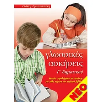 ΔΗΜΙΟΥΡΓΙΚΕΣ ΓΛΩΣΣΙΚΕΣ ΑΣΚΗΣΕΙΣ Γ' ΔΗΜΟΤΙΚΟΥ ΘΕΩΡΙΑ, ΠΑΡΑΔΕΙΓΜΑΤΑ ΚΑΙ ΑΣΚΗΣΕΙΣ ΓΙΑ ΚΑΘΕ ΚΕΙΜΕΝΟ ΤΟΥ ΣΧΟΛΙΚΟΥ ΒΙΒΛΙΟΥ