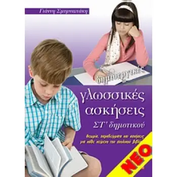 ΔΗΜΙΟΥΡΓΙΚΕΣ ΓΛΩΣΣΙΚΕΣ ΑΣΚΗΣΕΙΣ ΣΤ' ΔΗΜΟΤΙΚΟΥ ΘΕΩΡΙΑ, ΠΑΡΑΔΕΙΓΜΑΤΑ ΚΑΙ ΑΣΚΗΣΕΙΣ ΓΙΑ ΚΑΘΕ ΚΕΙΜΕΝΟ ΤΟΥ ΣΧΟΛΙΚΟΥ ΒΙΒΛΙΟΥ
