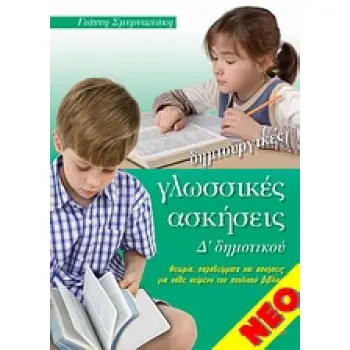 ΔΗΜΙΟΥΡΓΙΚΕΣ ΓΛΩΣΣΙΚΕΣ ΑΣΚΗΣΕΙΣ Δ' ΔΗΜΟΤΙΚΟΥ ΘΕΩΡΙΑ, ΠΑΡΑΔΕΙΓΜΑΤΑ ΚΑΙ ΑΣΚΗΣΕΙΣ ΓΙΑ ΚΑΘΕ ΚΕΙΜΕΝΟ ΤΟΥ ΣΧΟΛΙΚΟΥ ΒΙΒΛΙΟΥ