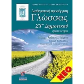 ΔΙΑΘΕΜΑΤΙΚΗ ΠΡΟΣΕΓΓΙΣΗ ΓΛΩΣΣΑΣ ΣΤ' ΔΗΜΟΤΙΚΟΥ