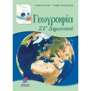 ΓΕΩΓΡΑΦΙΑ ΣΤ’ ΔΗΜΟΤΙΚΟΥ