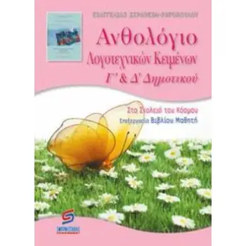 ΑΝΘΟΛΟΓΙΟ ΛΟΓΟΤΕΧΝΙΚΩΝ ΚΕΙΜΕΝΩΝ Γ΄ - Δ΄ ΔΗΜΟΤΙΚΟΥ