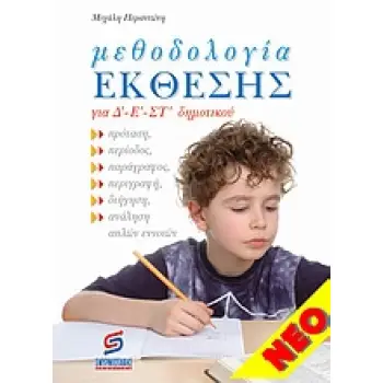 ΜΕΘΟΔΟΛΟΓΙΑ ΕΚΘΕΣΗΣ ΓΙΑ Δ'-Ε'-ΣΤ' ΔΗΜΟΤΙΚΟΥ