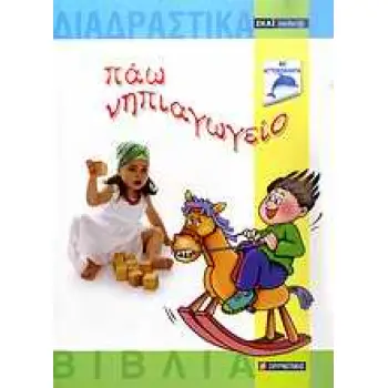 ΣΧΟΛΙΚΑ ΒΟΗΘΗΜΑΤΑ ΠΑΩ ΝΗΠΙΑΓΩΓΕΙΟ + CD-ROM ΜΕ ΑΥΤΟΚΟΛΛΗΤΑ