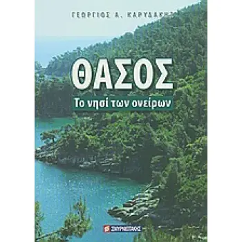 ΘΑΣΟΣ ΤΟ ΝΗΣΙ ΤΩΝ ΟΝΕΙΡΩΝ ΤΟ ΝΗΣΙ ΤΩΝ ΟΝΕΙΡΩΝ ΛΟΓΟΤΕΧΝΙΑ