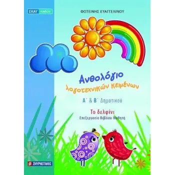 ΑΝΘΟΛΟΓΙΟ ΛΟΓΟΤΕΧΙΚΩΝ ΚΕΙΜΕΝΩΝ Α ΚΑΙ Β ΔΗΜΟΤΙΚΟΥ