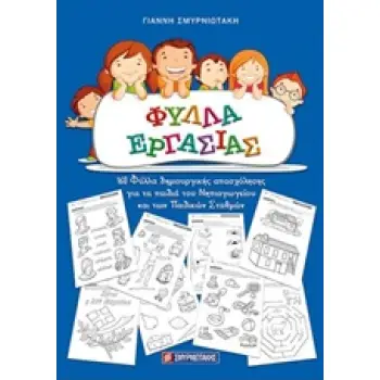 ΦΥΛΛΑ ΕΡΓΑΣΙΑΣ ΝΗΠΙΑΓΩΓΕΙΟΥ 160 ΦΥΛΛΑ ΔΗΜΙΟΥΡΓΙΚΗΣ ΑΠΑΣΧΟΛΗΣΗΣ ΓΙΑ ΤΑ ΠΑΙΔΙΑ ΤΟΥ ΝΗΠΙΑΓΩΓΕΙΟΥ ΚΑΙ ΤΩΝ ΠΑΙΔΙΚΩΝ ΣΤΑΘΜΩΝ