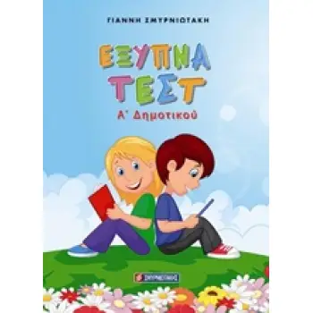 ΕΞΥΠΝΑ ΤΕΣΤ Α' ΔΗΜΟΤΙΚΟΥ