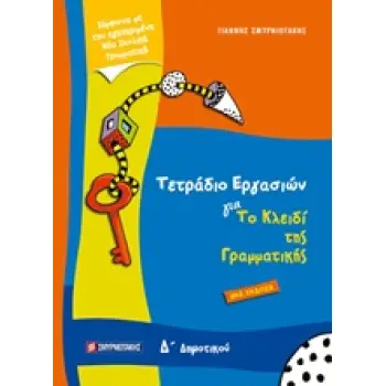 ΤΕΤΡΑΔΙΟ ΕΡΓΑΣΙΩΝ ΓΙΑ ΤΟ ΚΛΕΙΔΙ ΤΗΣ ΓΡΑΜΜΑΤΙΚΗΣ Δ΄ ΔΗΜΟΤΙΚΟΥ
