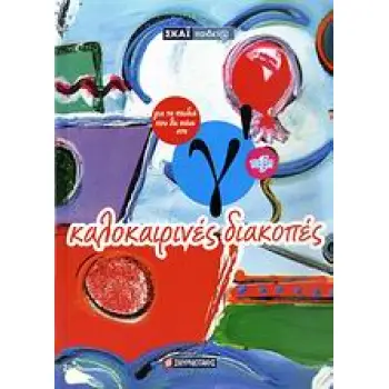 ΚΑΛΟΚΑΙΡΙΝΑ ΒΙΒΛΙΑ ΚΑΛΟΚΑΙΡΙΝΕΣ ΔΙΑΚΟΠΕΣ ΓΙΑ ΤΑ ΠΑΙΔΙΑ ΠΟΥ ΘΑ ΠΑΝΕ ΣΤΗ Γ΄ ΤΑΞΗ