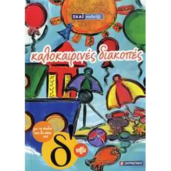 ΚΑΛΟΚΑΙΡΙΝΑ ΒΙΒΛΙΑ ΚΑΛΟΚΑΙΡΙΝΕΣ ΔΙΑΚΟΠΕΣ ΓΙΑ ΤΑ ΠΑΙΔΙΑ ΠΟΥ ΘΑ ΠΑΝΕ ΣΤΗ Δ΄ ΤΑΞΗ