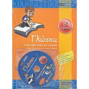 ΓΛΩΣΣΑ Β΄ ΔΗΜΟΤΙΚΟΥ + CD ΤΑΞΙΔΙ ΣΤΟΝ ΚΟΣΜΟ ΤΗΣ ΓΛΩΣΣΑΣ