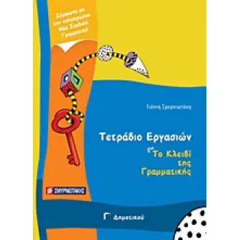 ΤΕΤΡΑΔΙΟ ΕΡΓΑΣΙΩΝ ΓΙΑ ΤΟ ΚΛΕΙΔΙ ΤΗΣ ΓΡΑΜΜΑΤΙΚΗΣ Γ΄ ΔΗΜΟΤΙΚΟΥ