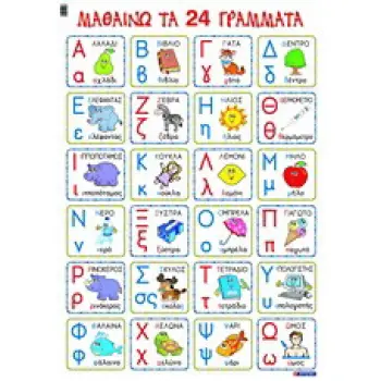 ΜΑΘΑΙΝΩ ΤΑ 24 ΓΡΑΜΜΑΤΑ