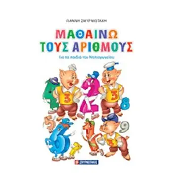 ΜΑΘΑΙΝΩ ΤΟΥΣ ΑΡΙΘΜΟΥΣ ΓΙΑ ΤΑ ΠΑΙΔΙΑ ΤΟΥ ΝΗΠΙΑΓΩΓΕΙΟΥ