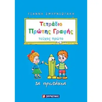 ΤΕΤΡΑΔΙΟ ΠΡΩΤΗΣ ΓΡΑΦΗΣ ΤΕΥΧΟΣ 1 ΤΑ ΠΡΩΤΑΚΙΑ