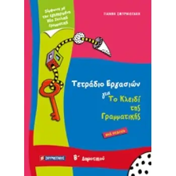 ΤΕΤΡΑΔΙΟ ΕΡΓΑΣΙΩΝ ΓΙΑ ΤΟ ΚΛΕΙΔΙ ΤΗΣ ΓΡΑΜΜΑΤΙΚΗΣ Β' ΔΗΜΟΤΙΚΟΥ