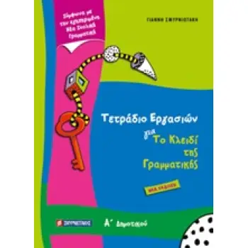 ΤΕΤΡΑΔΙΟ ΕΡΓΑΣΙΩΝ ΓΙΑ ΤΟ ΚΛΕΙΔΙ ΤΗΣ ΓΡΑΜΜΑΤΙΚΗΣ Α’ ΔΗΜΟΤΙΚΟΥ
