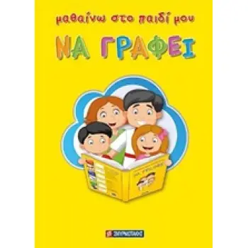 ΜΑΘΑΙΝΩ ΣΤΟ ΠΑΙΔΙ ΜΟΥ ΝΑ ΓΡΑΦΕΙ