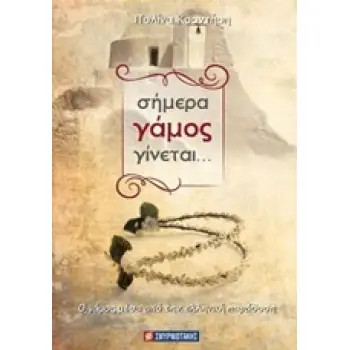 ΣΗΜΕΡΑ ΓΑΜΟΣ ΓΙΝΕΤΑΙ