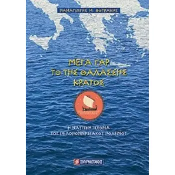 ΜΕΓΑ ΓΑΡ ΤΟ ΤΗΣ ΘΑΛΑΣΣΗΣ ΚΡΑΤΟΣ