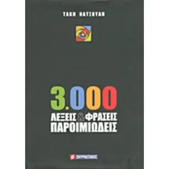3000 ΛΕΞΕΙΣ & ΦΡΑΣΕΙΣ ΠΑΡΟΙΜΙΩΔΕΙΣ