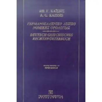 ΓΕΡΜΑΝΟΕΛΛΗΝΙΚΟ ΛΕΞΙΚΟ ΝΟΜΙΚΗΣ ΟΡΟΛΟΓΙΑΣ ΤΟΜΟΣ Α' (Α-Κ)