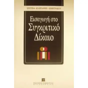 ΕΙΣΑΓΩΓΗ ΣΤΟ ΣΥΓΚΡΙΤΙΚΟ ΔΙΚΑΙΟ