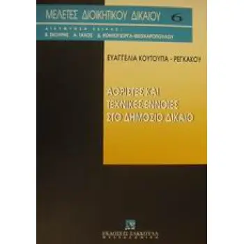 ΑΟΡΙΣΤΕΣ ΚΑΙ ΤΕΧΝΙΚΕΣ ΕΝΝΟΙΕΣ ΣΤΟ ΔΗΜΟΣΙΟ ΔΙΚΑΙΟ ΜΕΛΕΤΕΣ ΔΙΟΙΚΗΤΙΚΟΥ ΔΙΚΑΙΟΥ