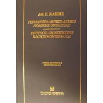 ΓΕΡΜΑΝΟΕΛΛΗΝΙΚΟ ΛΕΞΙΚΟ ΝΟΜΙΚΗΣ ΟΡΟΛΟΓΙΑΣ ΤΟΜΟΣ Β' ( L - Z )