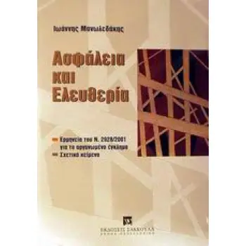 ΑΣΦΑΛΕΙΑ ΚΑΙ ΕΛΕΥΘΕΡΙΑ ΕΡΜΗΝΕΙΑ ΤΟΥ Ν. 2928/2001 ΓΙΑ ΤΟ ΟΡΓΑΝΩΜΕΝΟ ΕΓΚΛΗΜΑ ΚΑΙ ΣΧΕΤΙΚΑ ΚΕΙΜΕΝΑ