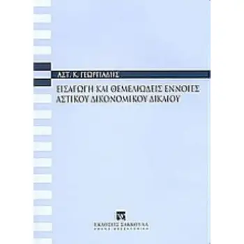 ΕΙΣΑΓΩΓΗ ΚΑΙ ΘΕΜΕΛΙΩΔΕΙΣ ΕΝΝΟΙΕΣ ΑΣΤΙΚΟΥ ΔΙΚΟΝΟΜΙΚΟΥ ΔΙΚΑΙΟΥ 3Η ΕΚΔΟΣΗ