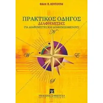 ΠΡΑΚΤΙΚΟΣ ΟΔΗΓΟΣ ΔΙΑΦΗΜΙΣΗΣ ΓΙΑ ΔΙΑΦΗΜΙΣΤΕΣ ΚΑΙ ΔΙΑΦΗΜΙΖΟΜΕΝΟΥΣ