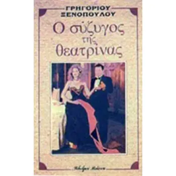 Ο ΣΥΖΥΓΟΣ ΤΗΣ ΘΕΑΤΡΙΝΑΣ