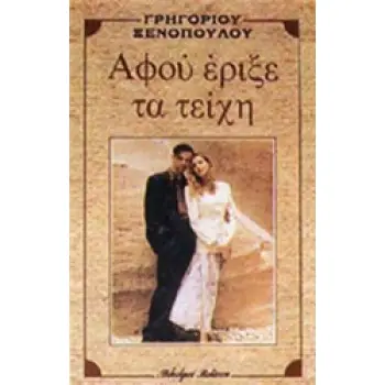 ΑΦΟΥ ΕΡΙΞΕ ΤΑ ΤΕΙΧΗ