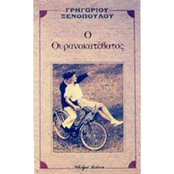 Ο ΟΥΡΑΝΟΚΑΤΕΒΑΤΟΣ