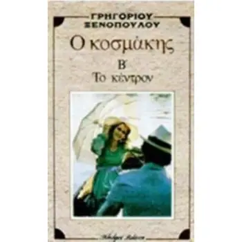 Ο ΚΟΣΜΑΚΗΣ. ΤΟ ΚΕΝΤΡΟ