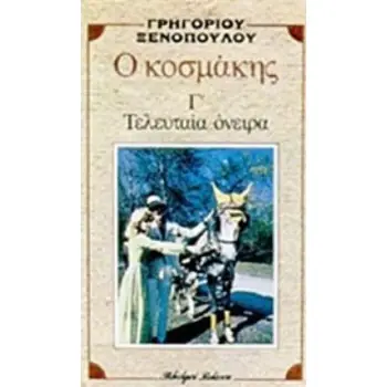Ο ΚΟΣΜΑΚΗΣ. ΤΑ ΤΕΛΕΥΤΑΙΑ ΟΝΕΙΡΑ