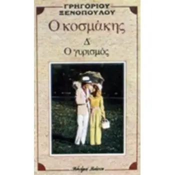 Ο ΚΟΣΜΑΚΗΣ. Ο ΓΥΡΙΣΜΟΣ