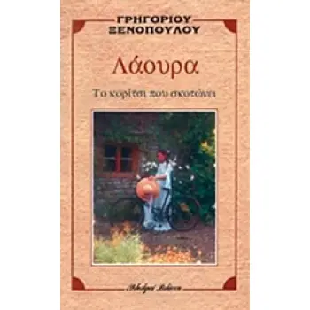 ΛΑΟΥΡΑ ΤΟ ΚΟΡΙΤΣΙ ΠΟΥ ΣΚΟΤΩΝΕΙ