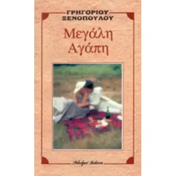 ΜΕΓΑΛΗ ΑΓΑΠΗ