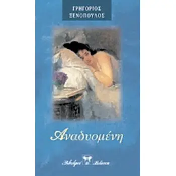 Η ΑΝΑΔΥΟΜΕΝΗ