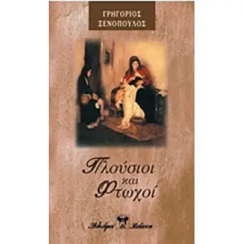 ΠΛΟΥΣΙΟΙ ΚΑΙ ΦΤΩΧΟΙ